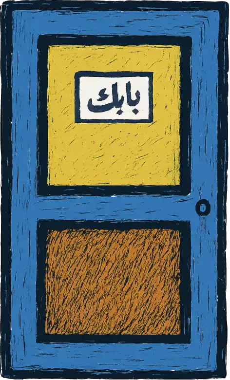 باباك